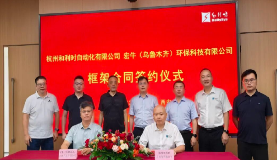 和利时与宏牛环保签署框架合作——共建30万吨废盐制氯碱智能化工厂