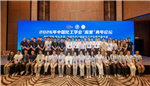 2026年中国化工学会“应星”青年论坛在沪举行