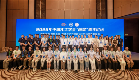 2026年中国化工学会“应星”青年论坛在沪举行