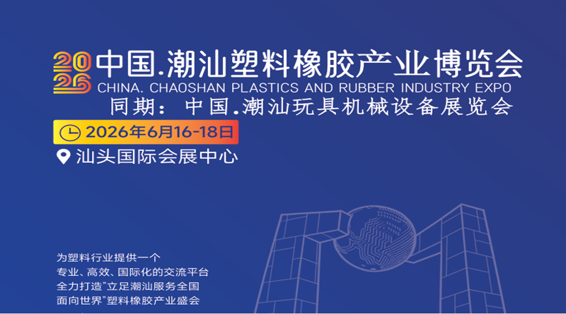 2026中国.汕头塑料橡胶产业博览会