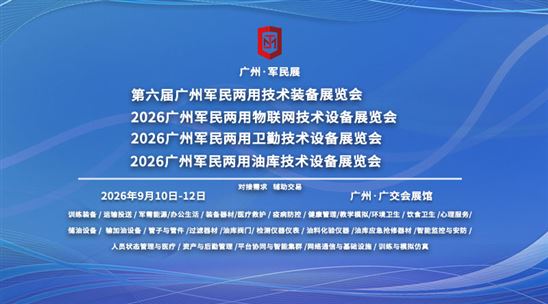 第六届广州军民两用技术装备展览会