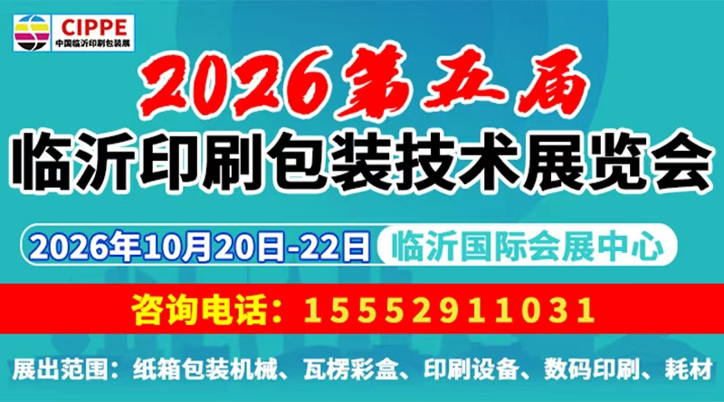 2026第五届中国临沂印刷包装技术展览会