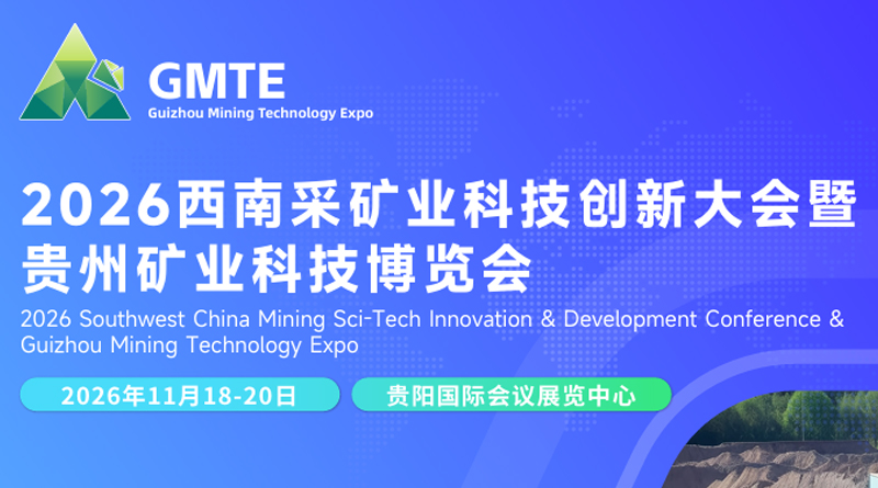 2026西南采矿业科技创新大会暨贵州矿业科技博览会