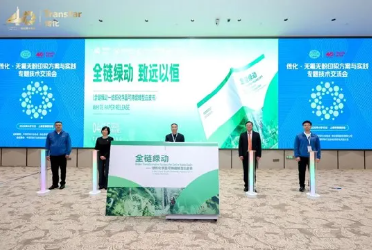 直面绿色壁垒，探寻破局之路：《全链绿动——纺织化学品可持续转型白皮书》为行业指明方向