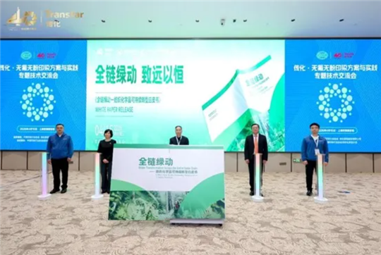 直面绿色壁垒，探寻破局之路：《全链绿动——纺织化学品可持续转型白皮书》为行业指明方向
